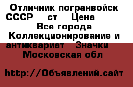 Отличник погранвойск СССР-!! ст. › Цена ­ 550 - Все города Коллекционирование и антиквариат » Значки   . Московская обл.